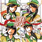 ステーション♪/駅