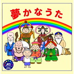 森田由美恵/日之内エミ/夢かなうた/dreams