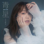 立石純子/青星