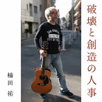 楠田祐/破壊と創造の人事