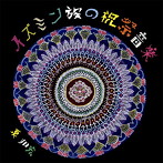 泉邦宏/イズミン族の祝祭音楽