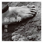 裸体/新世界