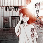 裸体/明日を想う