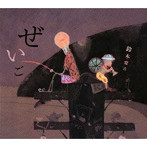 鈴木常吉/ぜいご