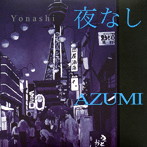 AZUMI/夜なし