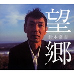 鈴木常吉/望郷