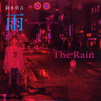 鈴木常吉/雨
