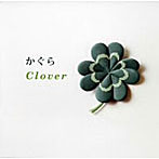 かぐら/Clover