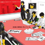真剣に解散を考えている。/真剣にCDのリリースを考えている。