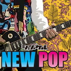 シュノーケル/NEW POP