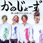 かのじょーず/僕には君だけじゃなかった