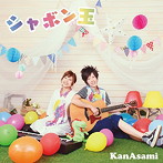 KanAsami/シャボン玉