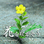 坂本つとむ/花を咲かそう