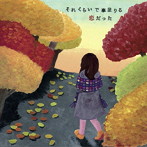 最悪な少年/それくらいで事足りる恋だった