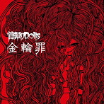 首振りDolls/金輪罪