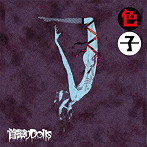 首振りDolls/色子