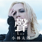 小林太郎/聲-Koe-