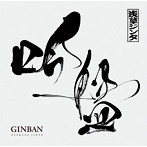 浅草ジンタ/吟盤-GINBAN