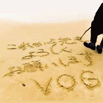 VOG/これから先もよろしくお願いします