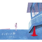 スカート/サイダーの庭