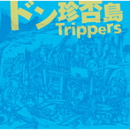 ドン珍否島Trippers/ドン珍否島Trippers