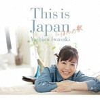 岩崎良美/This is Japan にほんの歌