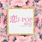 恋J-POP BEST〜告ウタソング集〜