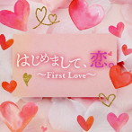 はじめまして、恋。〜First Love〜