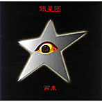 SILVER STARS/銀星団☆再来