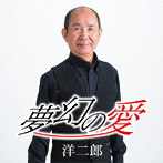 洋二郎/夢幻の愛
