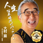 大村崑/人生百年時代がやってきた