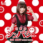 山田麻里子/おひさまのシンパシー