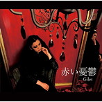 Gilet/赤い憂鬱