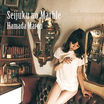 浜田マロン/成熟のマーブル