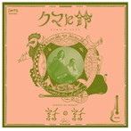 クマに鈴/話の話