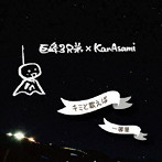 巨峰3兄弟 × KanAsami/キミと歌えば/一等星