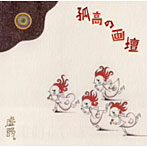 虚弱。/孤高の画壇