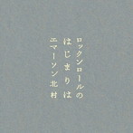 エマーソン北村/ロックンロールのはじまりは