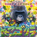 あっこゴリラ/TOKYO BANANA