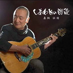 眞柄征侑/しあわせの階段