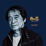 速水清司/月の花