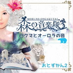 森の音楽隊/森の音楽隊 おとずかん2