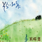 粥塚舞/そらいろのうた