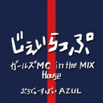 AZUL/じぇいらっぷ:ガールズMC in the mix/house
