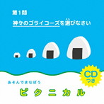神々のゴライコーズ/ピクニカル