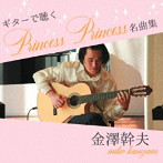 金澤幹夫/ギターで聴くPrincess Princess名曲集