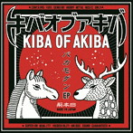 キバオブアキバ/バカモダン EP