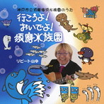 リピート山中/行こうよ！おいでよ！須磨水族園（神戸市立須磨水族園のうた）