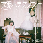 小日向由衣/恋愛ハラスメント