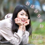 妃炉里/おばあちゃん